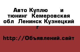 Авто Куплю - GT и тюнинг. Кемеровская обл.,Ленинск-Кузнецкий г.